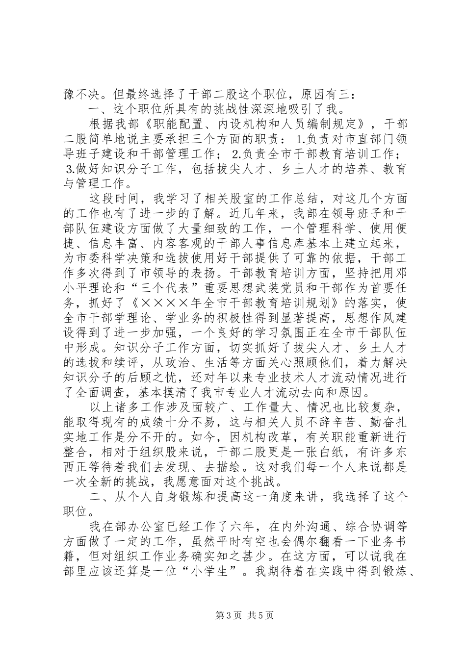 组织部干部股长职演讲致辞稿范文_第3页