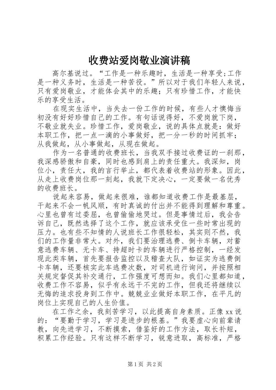 收费站爱岗敬业致辞演讲稿_第1页