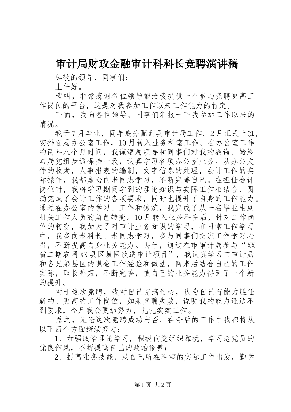 审计局财政金融审计科科长竞聘演讲_第1页