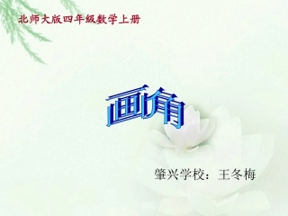 北师大版数学四年级上册《画角》课件