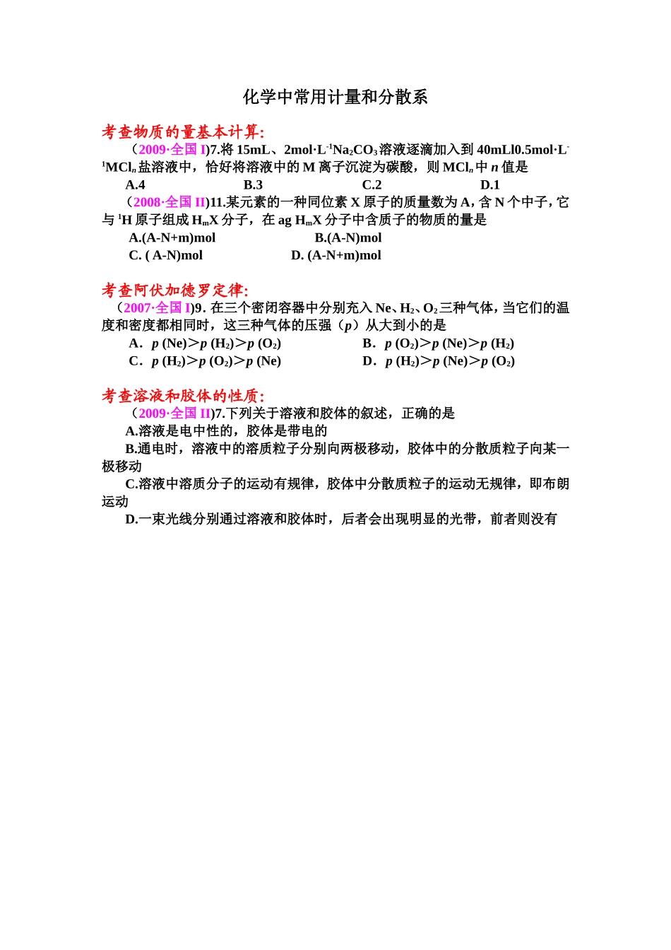 化学中常用计量和分散系_第1页