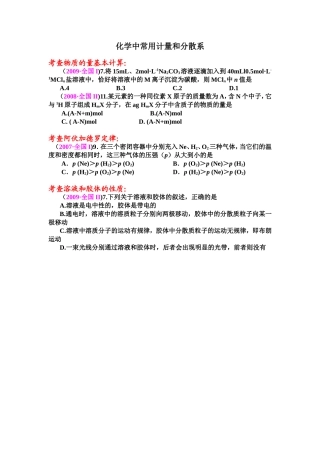 化学中常用计量和分散系