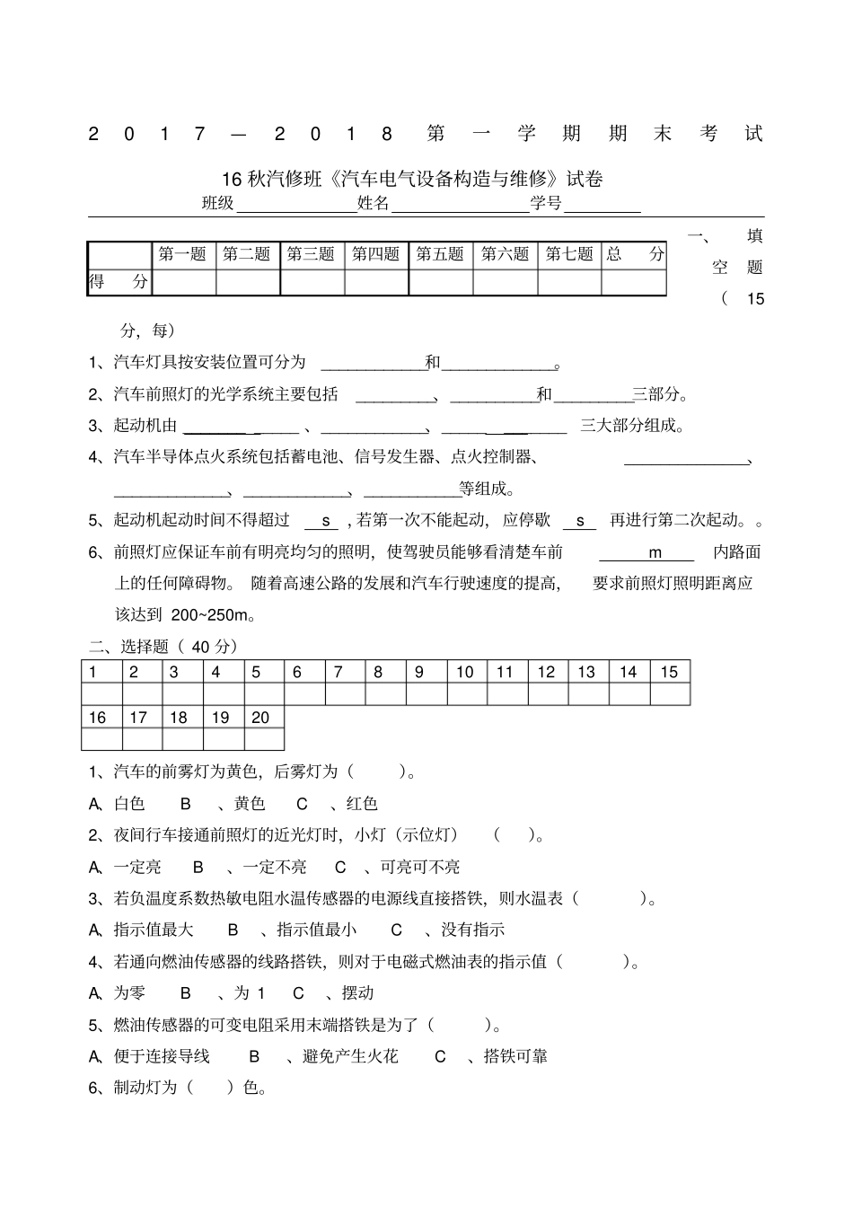 汽车电气设备构造与维修期末考试试题_第1页