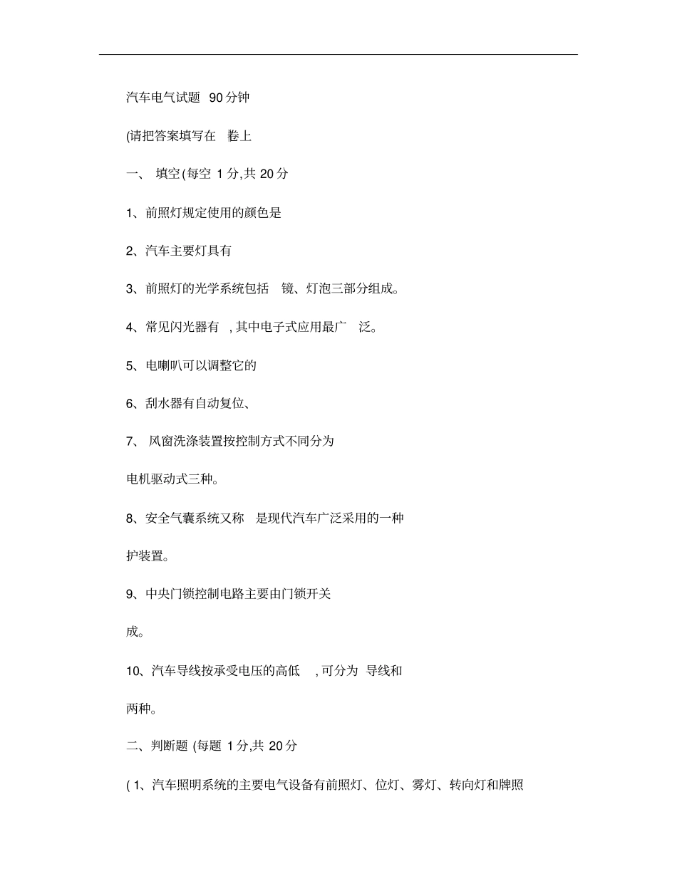 汽车电气设备构造与维修试题概要_第1页