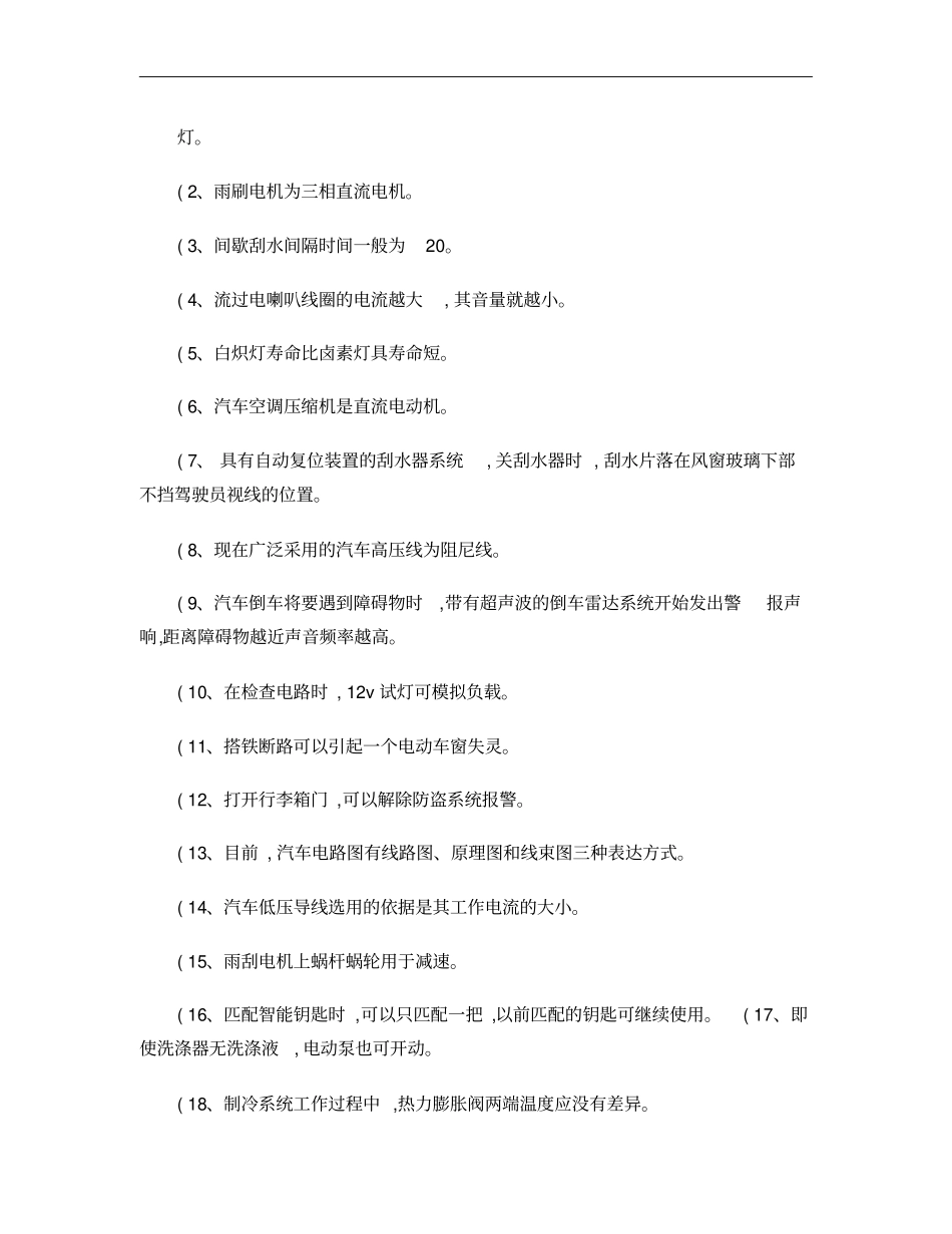 汽车电气设备构造与维修试题概要_第2页