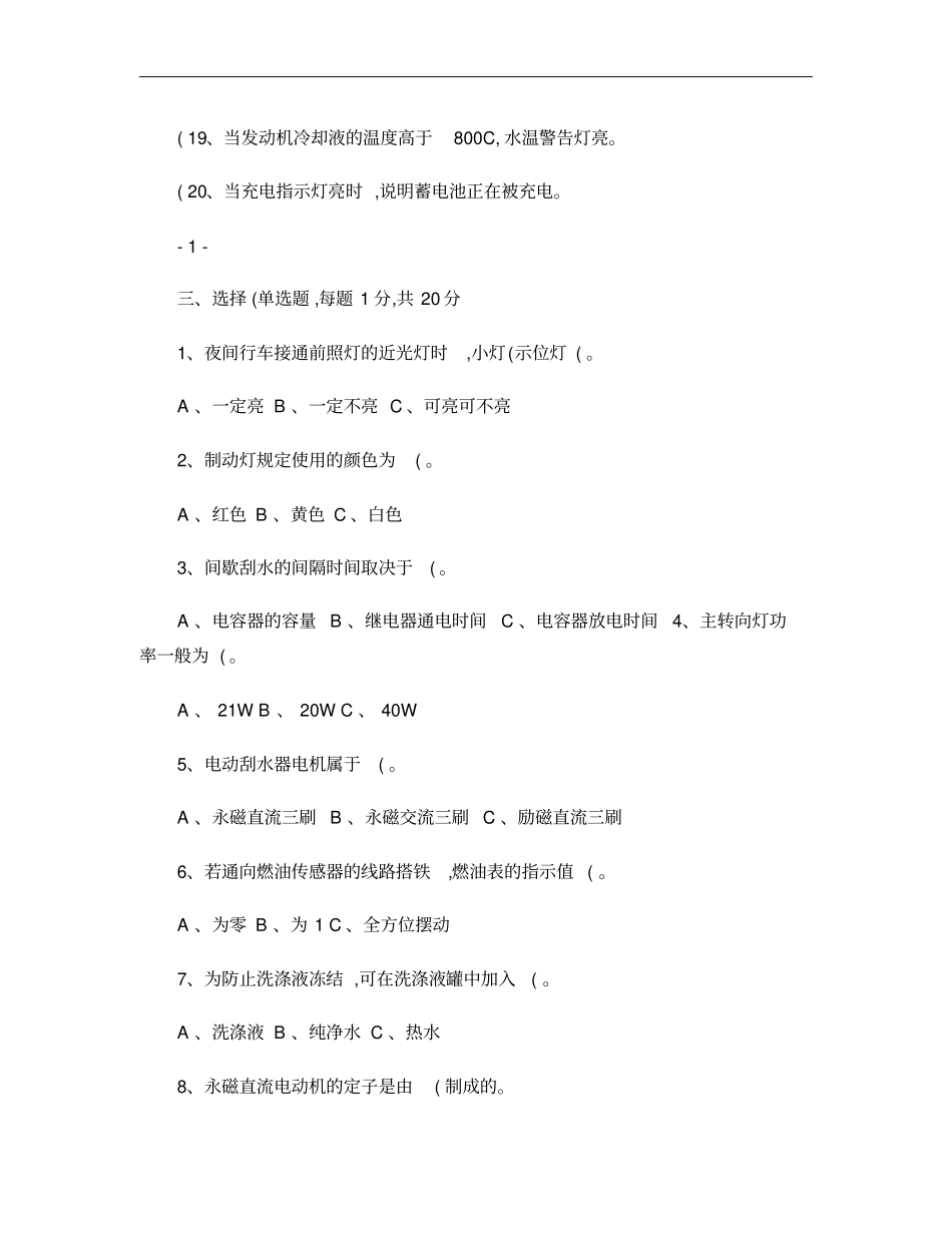 汽车电气设备构造与维修试题概要_第3页