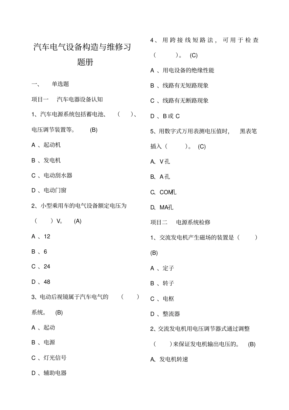 汽车电气设备构造与维修习题册附答案_第1页