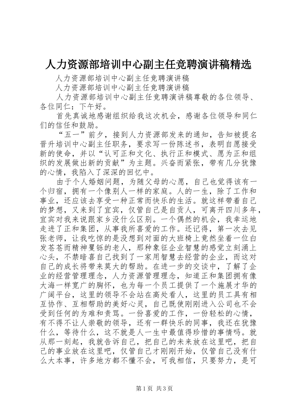 人力资源部培训中心副主任竞聘致辞演讲稿精选_第1页