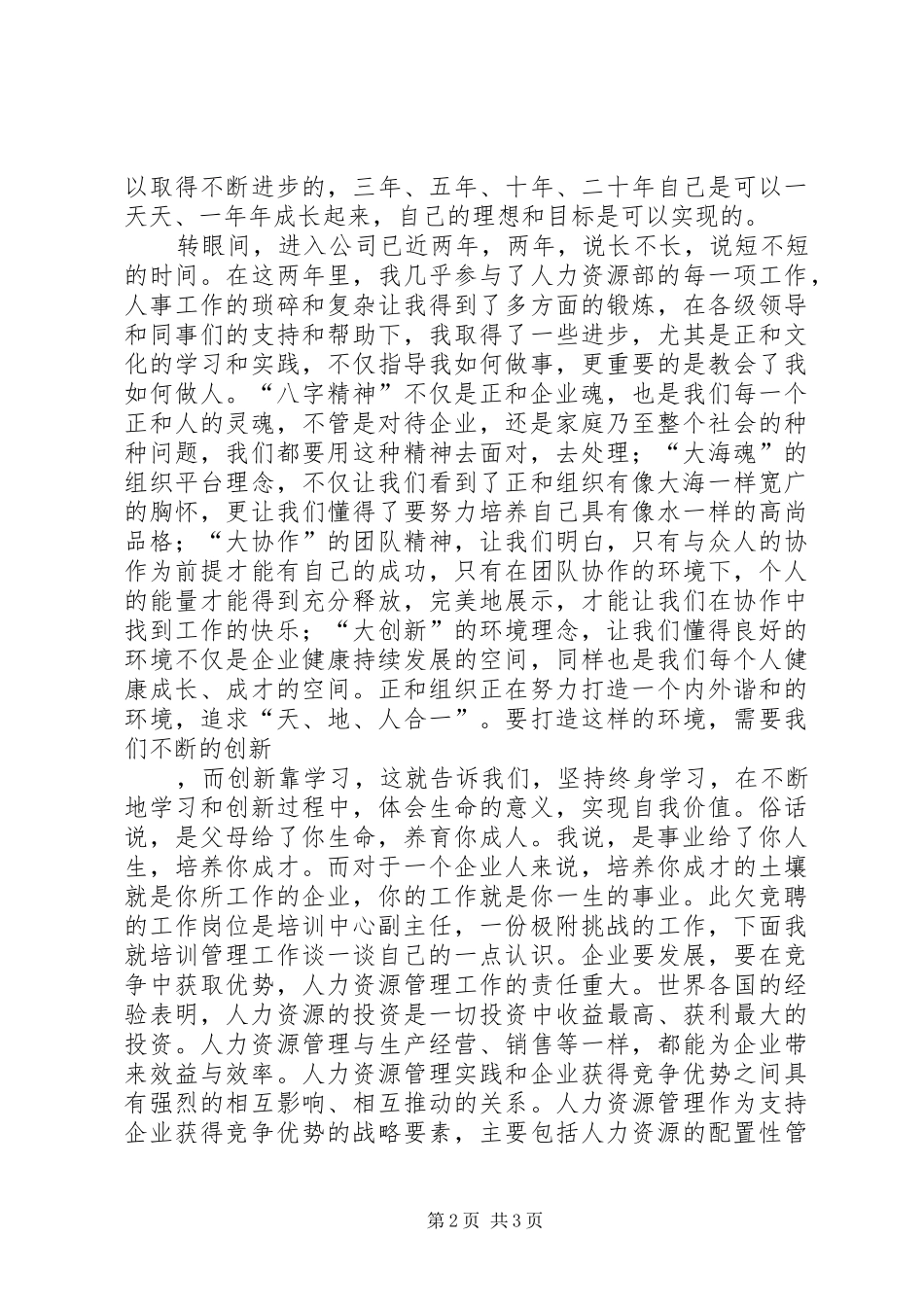 人力资源部培训中心副主任竞聘致辞演讲稿精选_第2页