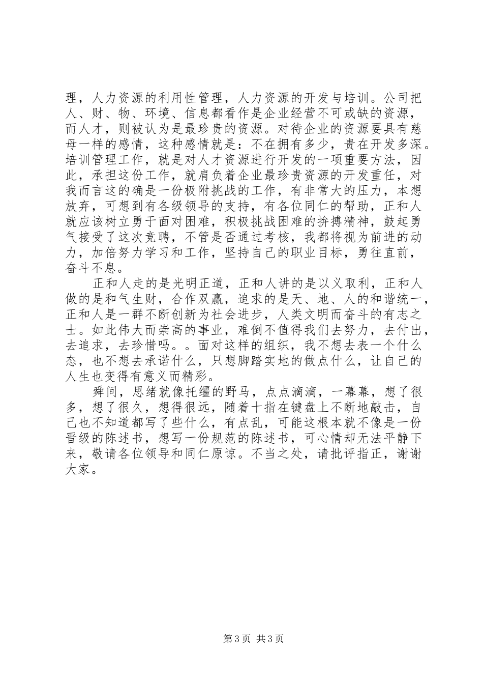 人力资源部培训中心副主任竞聘致辞演讲稿精选_第3页