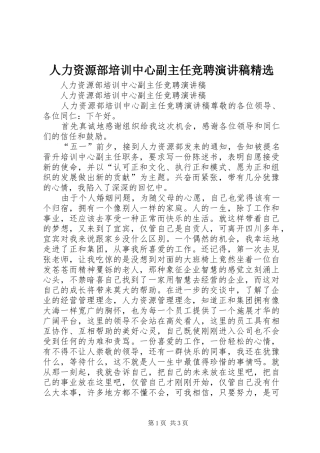 人力资源部培训中心副主任竞聘致辞演讲稿精选