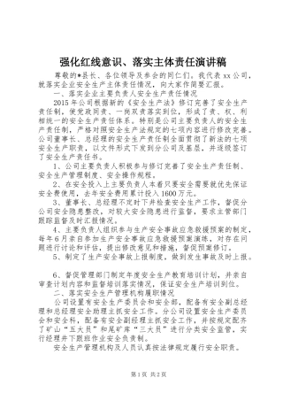 强化红线意识、落实主体责任演讲致辞