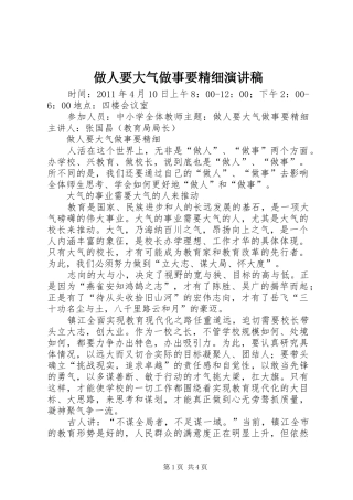 做人要大气做事要精细演讲稿范文