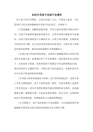 如何引导孩子改掉不良嗜好