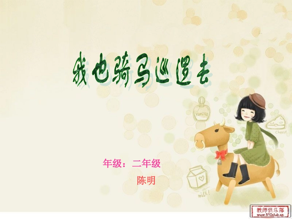 我也骑马巡逻去_第1页