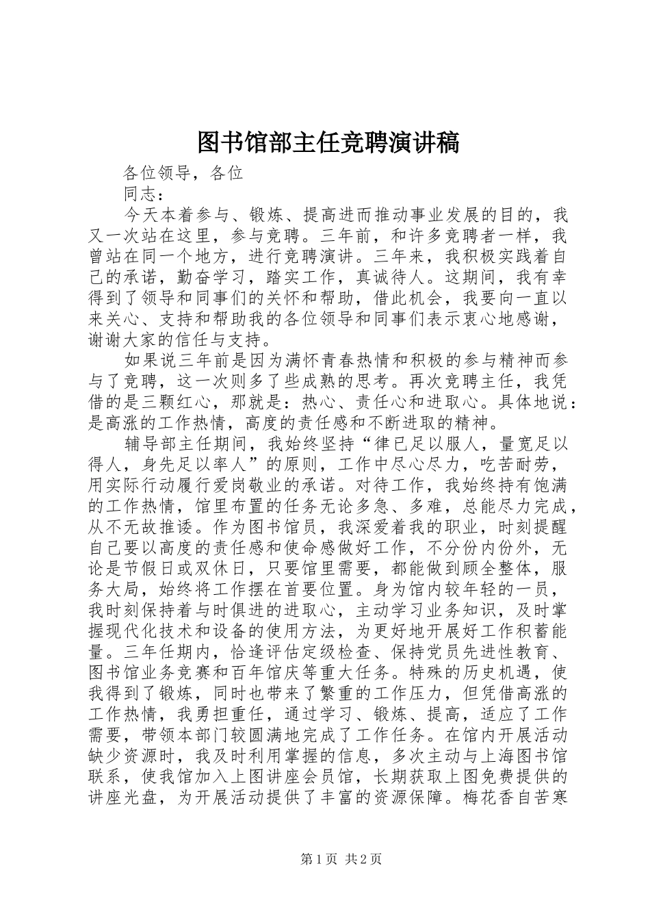 图书馆部主任竞聘致辞演讲稿_第1页