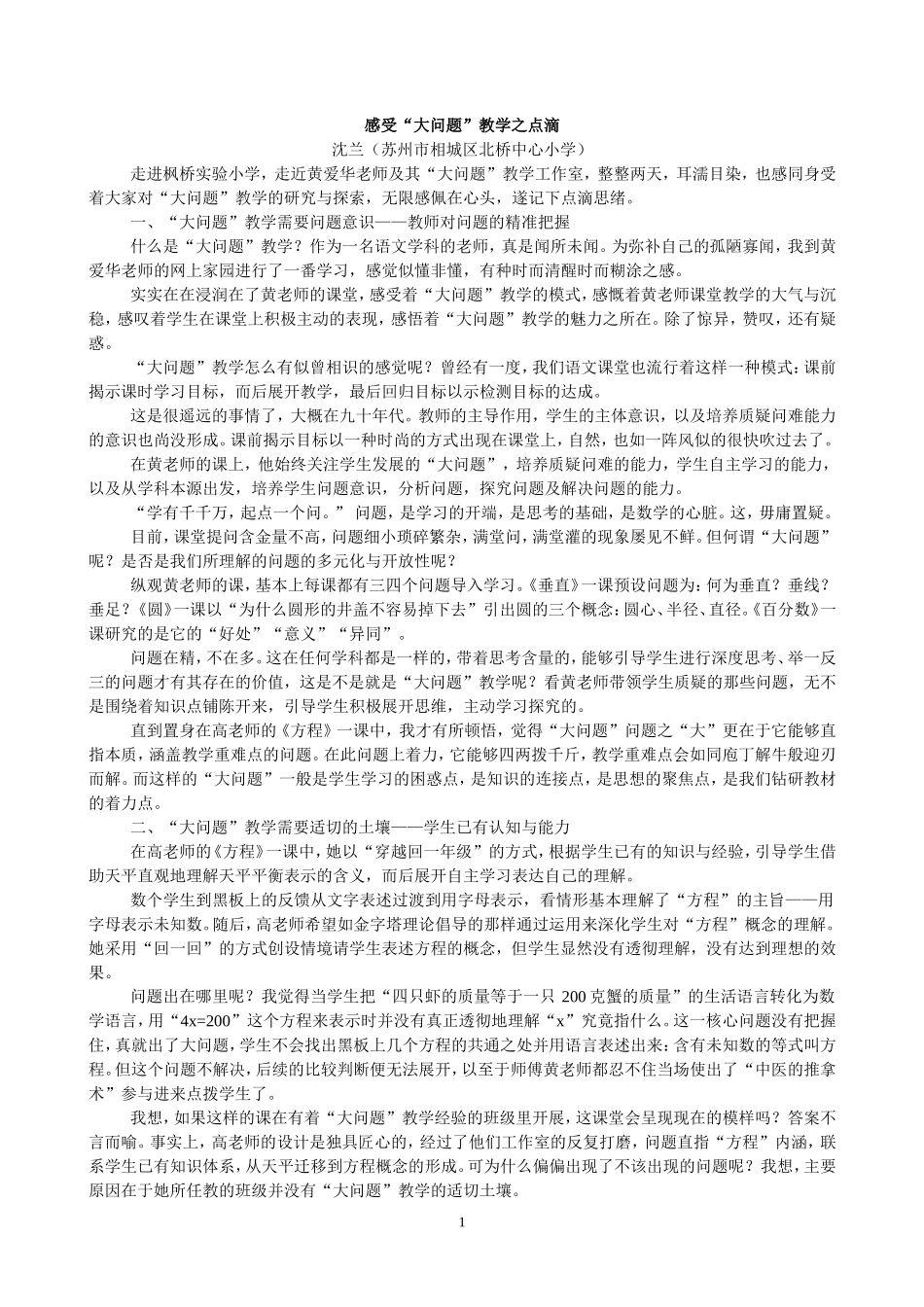 感受“大问题”教学之点滴_第1页