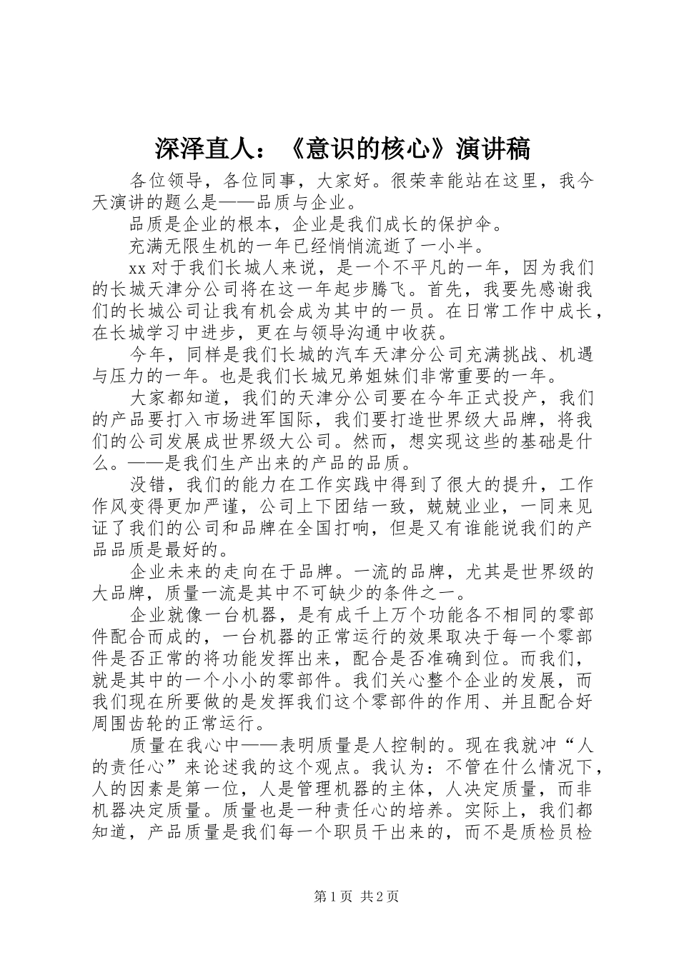 深泽直人：《意识的核心》演讲_第1页