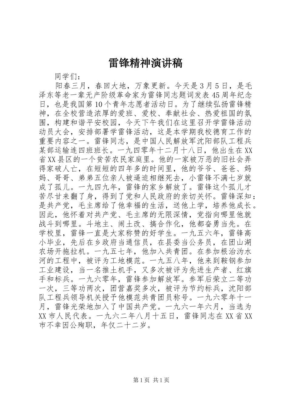 雷锋精神致辞演讲稿_第1页