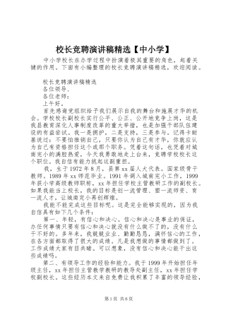 校长竞聘演讲稿范文精选【中小学】