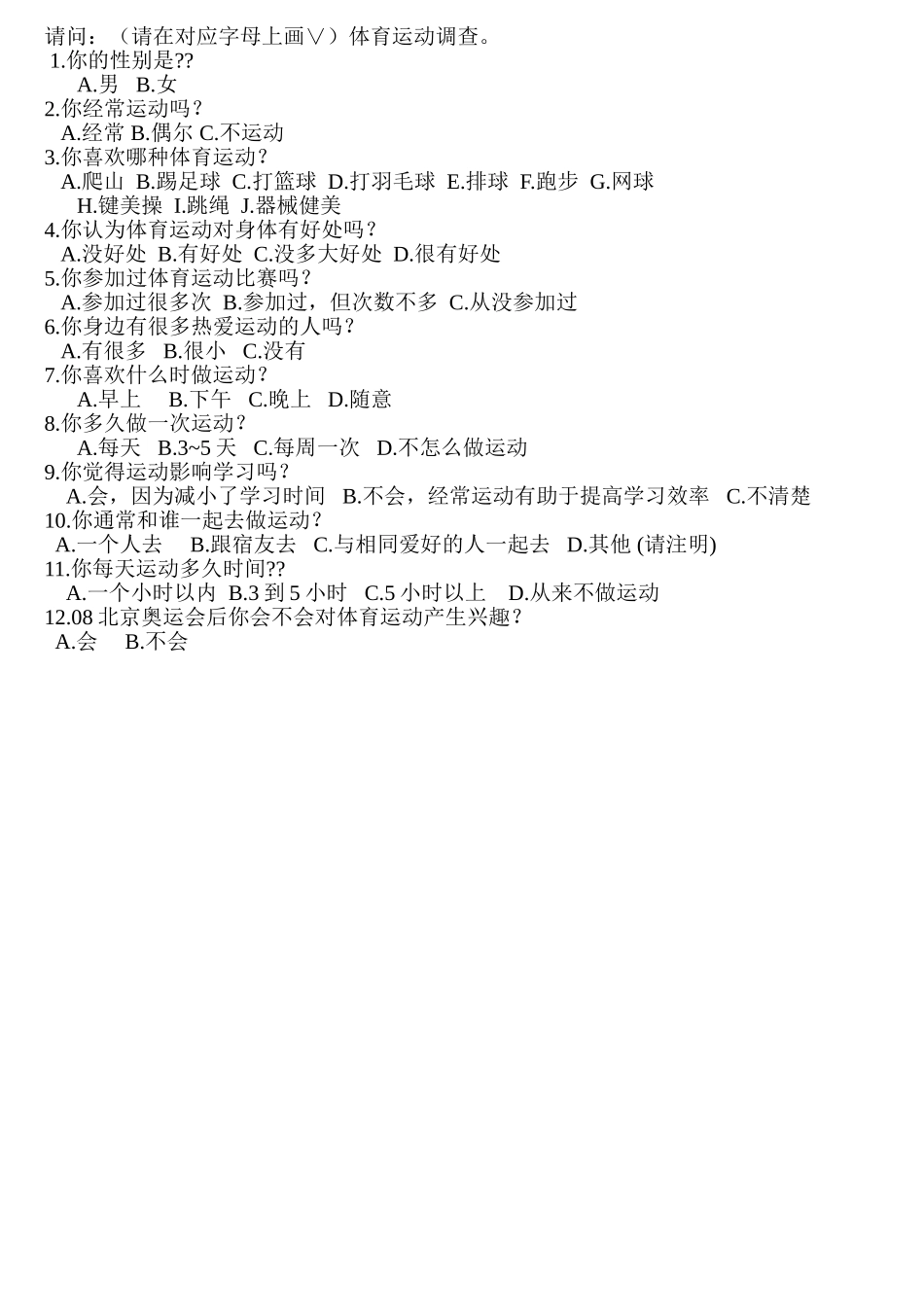 运动问卷调查_第1页