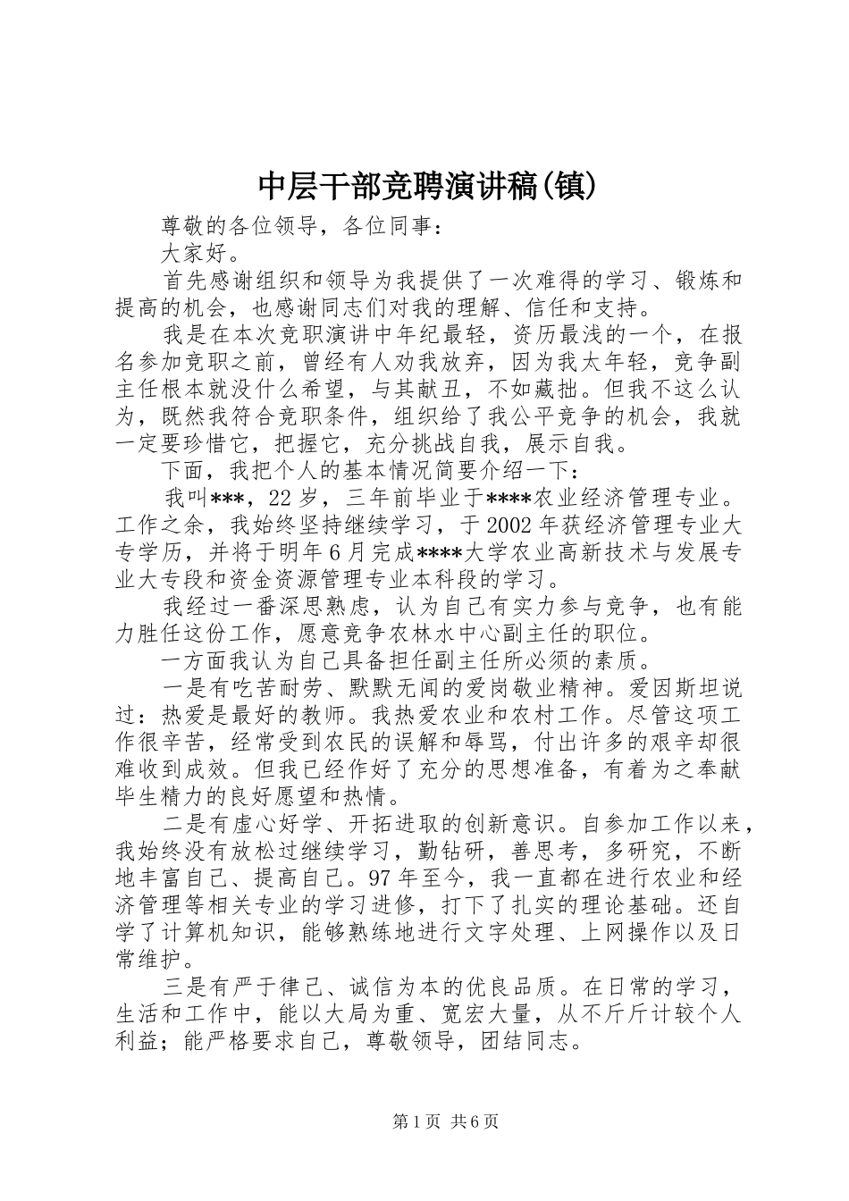中层干部竞聘演讲稿范文(镇)_第1页