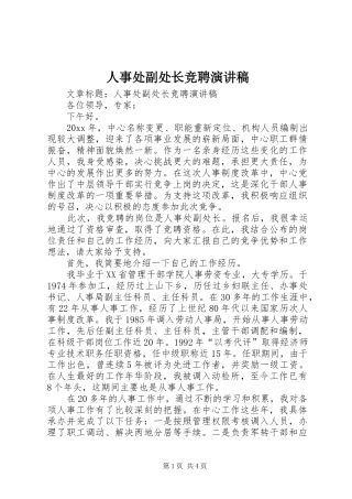 人事处副处长竞聘演讲稿范文