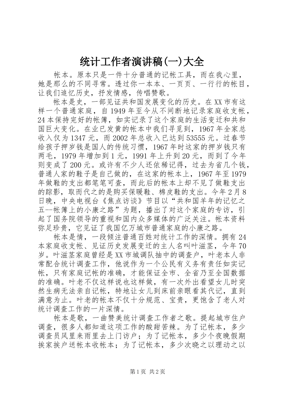 统计工作者演讲(一)大全_第1页