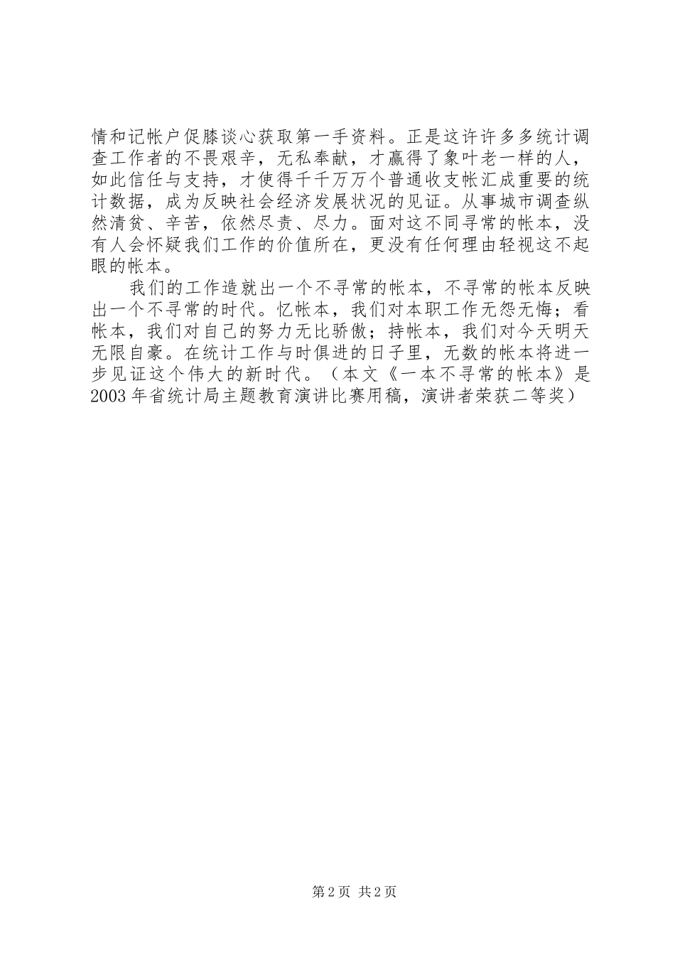 统计工作者演讲(一)大全_第2页