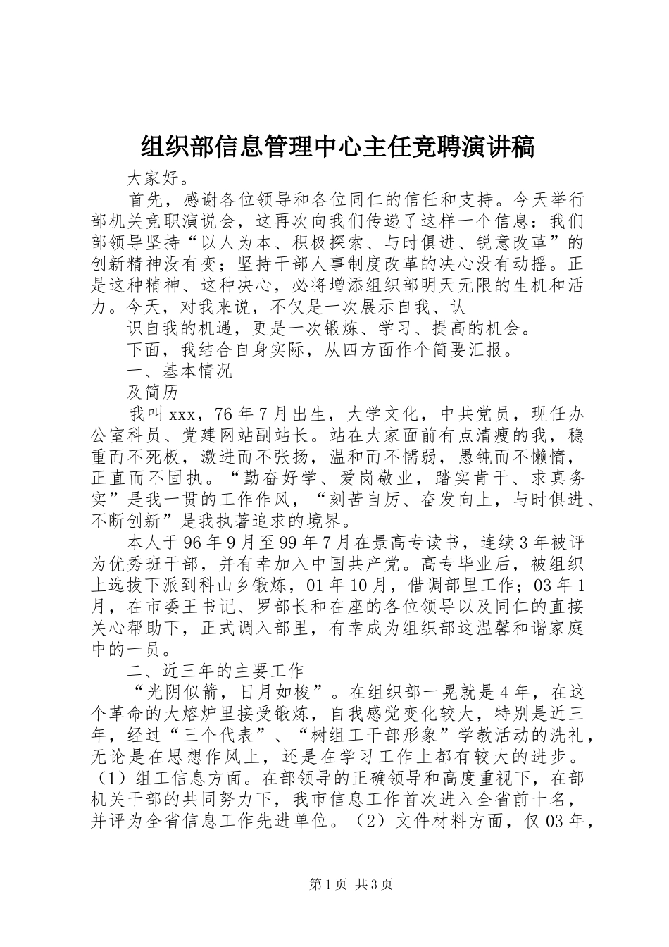 组织部信息管理中心主任竞聘演讲致辞稿_第1页