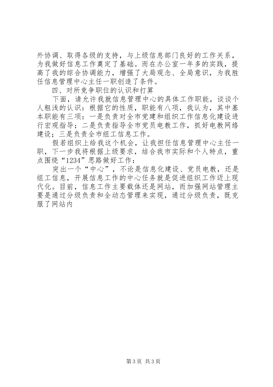 组织部信息管理中心主任竞聘演讲致辞稿_第3页