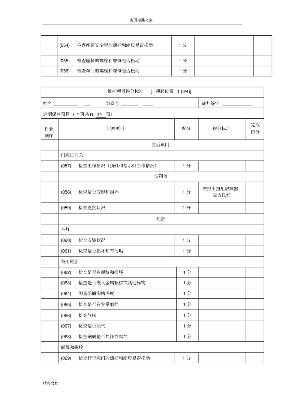 汽车的二级维护项目评分实用标准_第3页