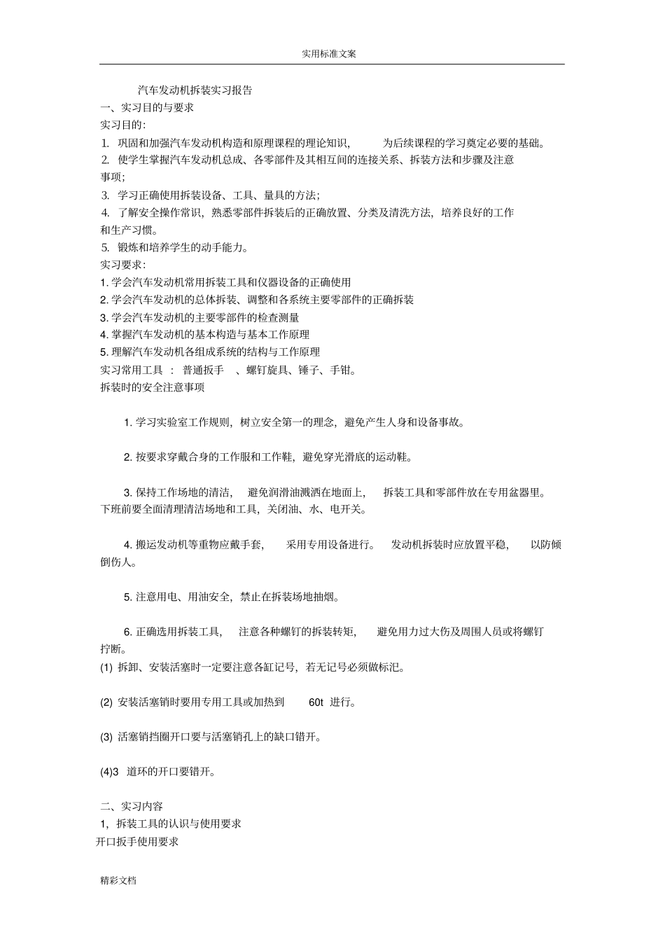 汽车的发动机拆装实习报告材料_第1页