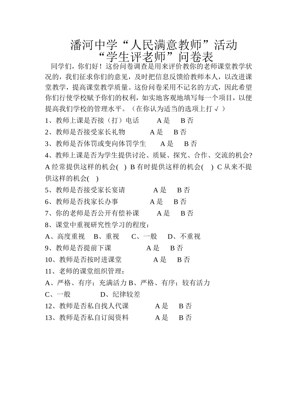 潘河中学“人民满意教师”活动“学生评老师”问卷表_第1页