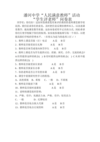 潘河中学“人民满意教师”活动“学生评老师”问卷表