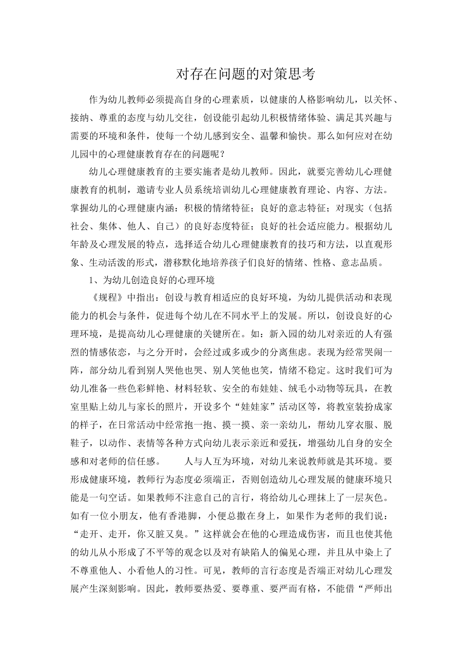 对存在问题的对策思考_第1页