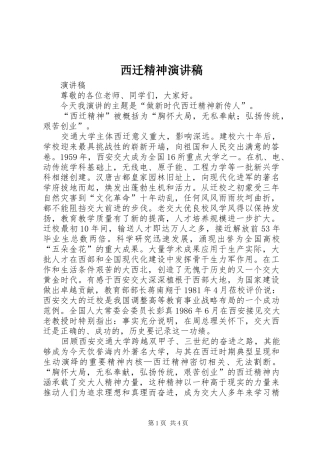 西迁精神演讲稿范文