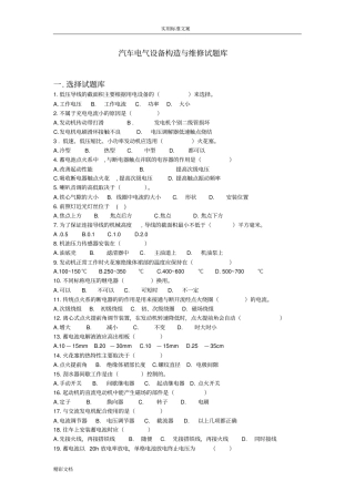 汽车电气的设备构造与维修试题库