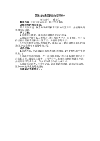 《圆柱的表面积》孙乐之