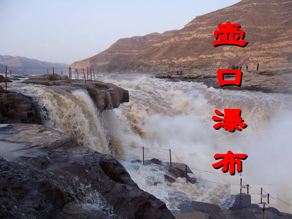 壶口瀑布课件_第1页