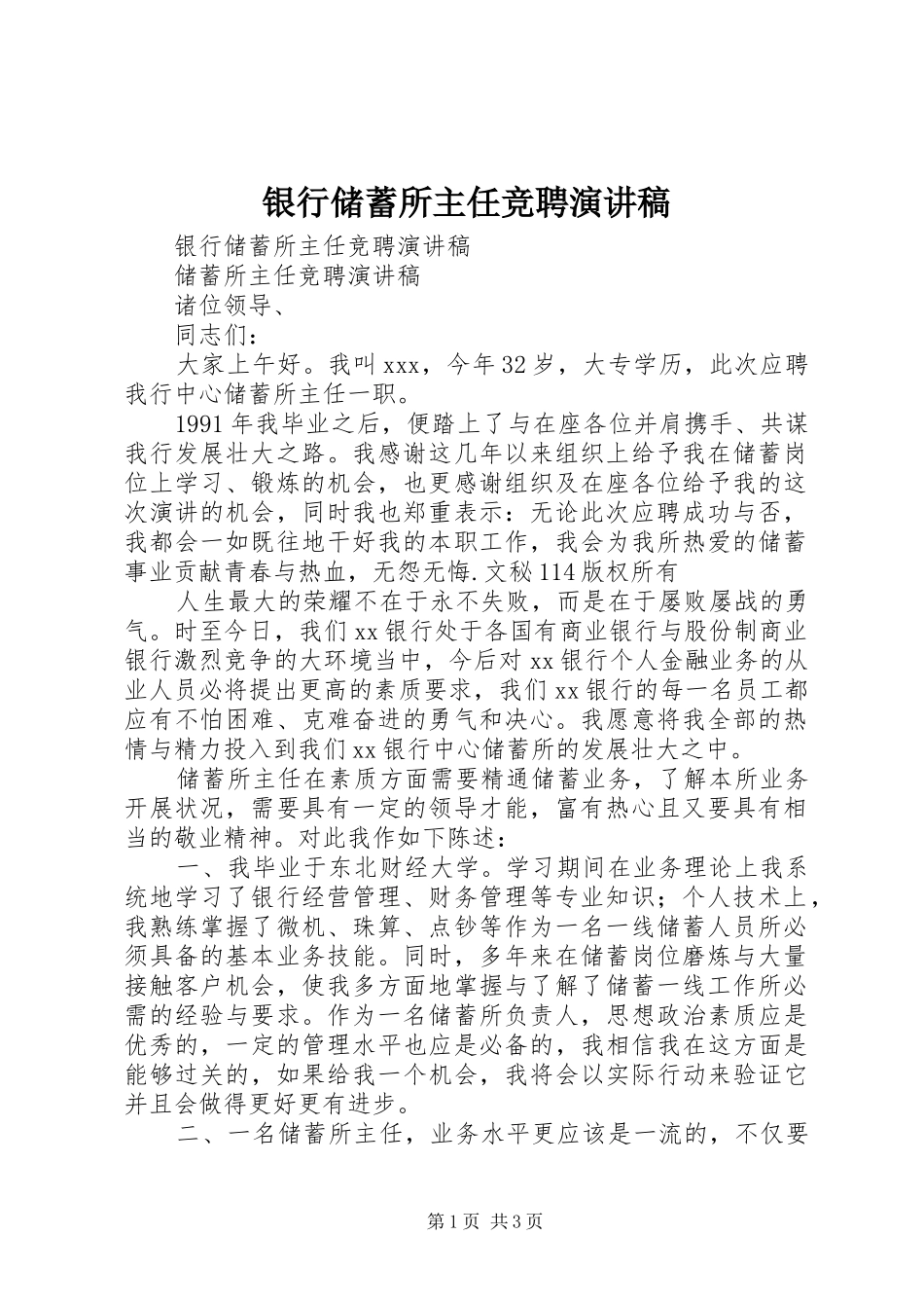 银行储蓄所主任竞聘演讲致辞稿_第1页