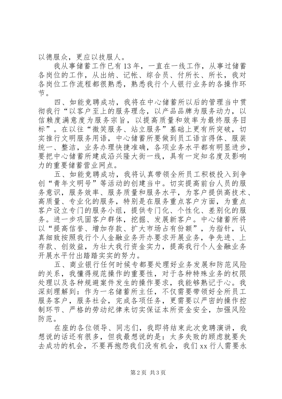 银行储蓄所主任竞聘演讲致辞稿_第2页