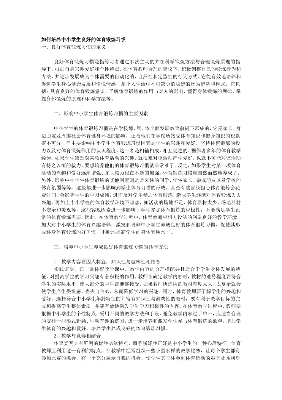 如何培养中小学生良好的体育锻炼习惯_第1页