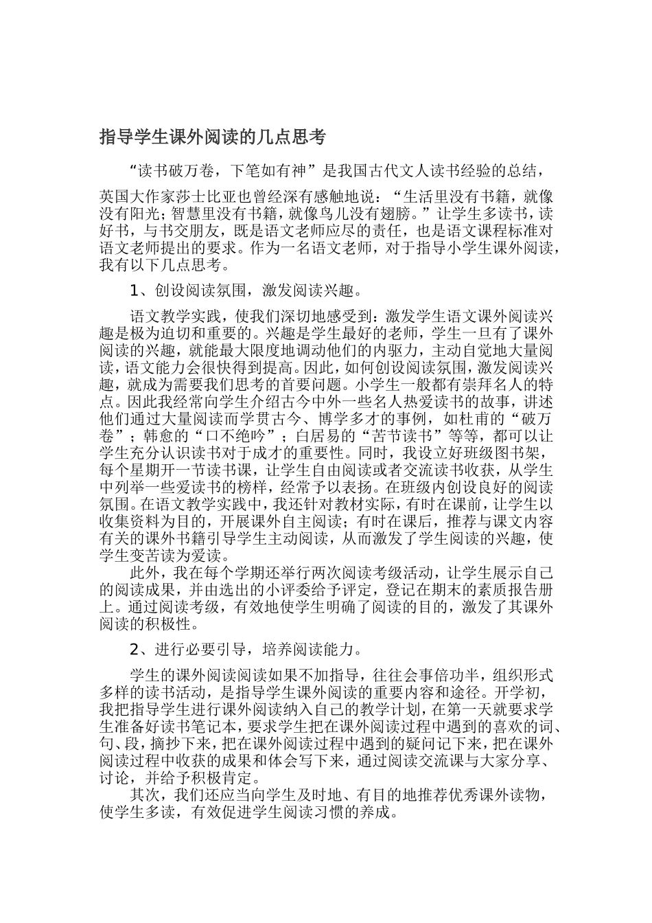 指导学生课外阅读的几点思考_第1页