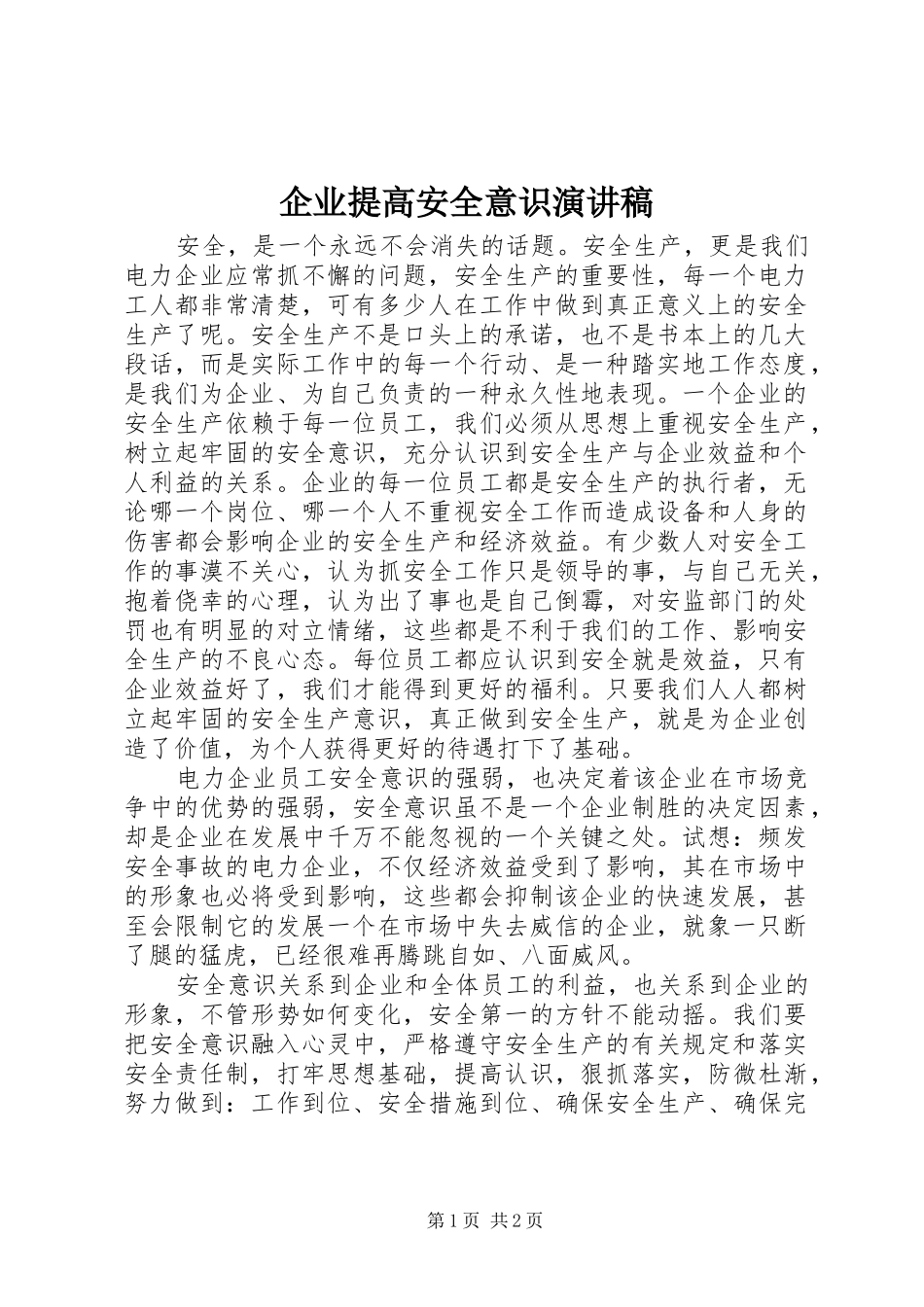 企业提高安全意识演讲稿范文_第1页
