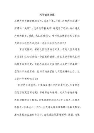 科学的美容观
