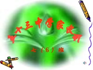 七年级家长会