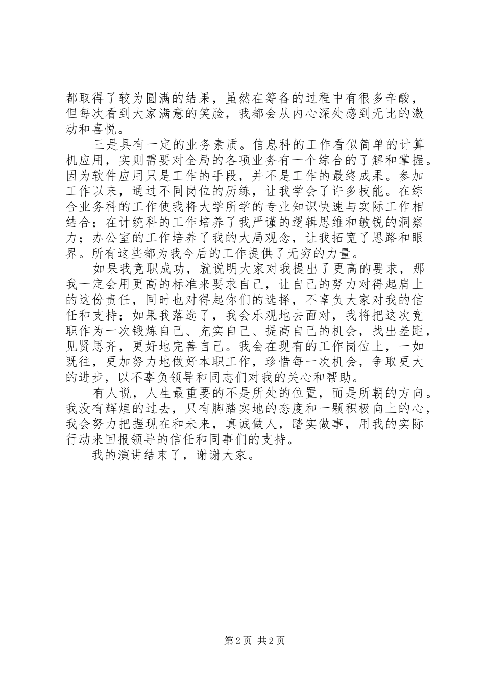 中层干部竞聘信息股股长演讲范文_第2页