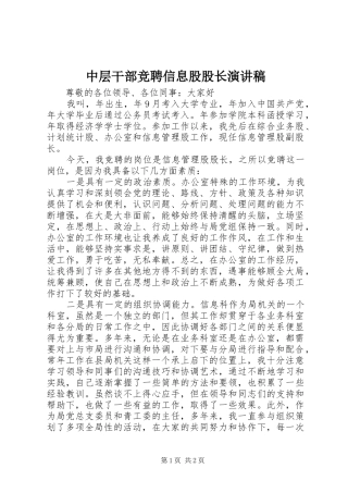 中层干部竞聘信息股股长演讲范文