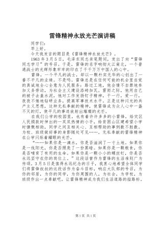 雷锋精神永放光芒讲演范文